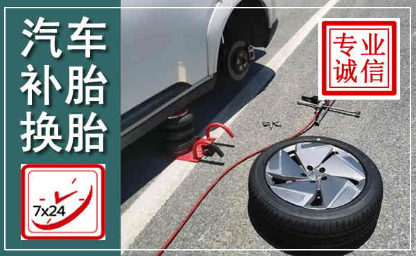 平邑汽车换轮胎,附近上门换轮胎电话