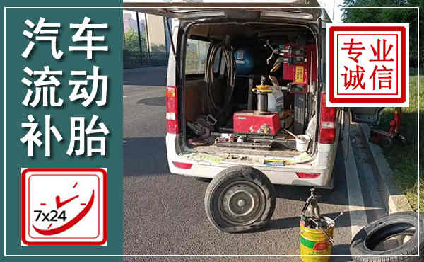 平邑汽车流动补胎,附近补胎电话