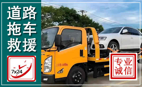 平邑拖车救援,汽车救援拖车电话