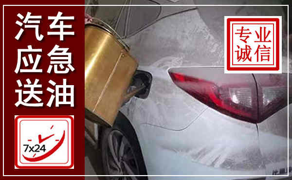 平邑汽车送油救援,附近上门送油电话
