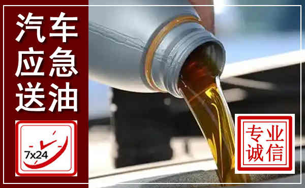 平邑汽车送燃油救援,附近上门送燃油电话