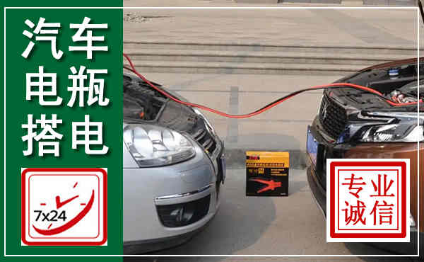 平邑汽车搭电,附近电瓶搭电救援电话