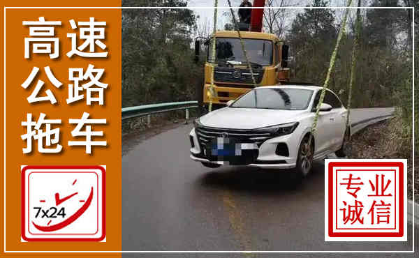 平邑高速公路拖车,附近高速公路拖车救援电话