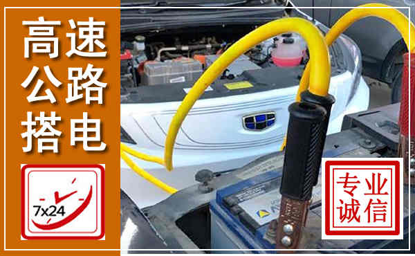 平邑高速公路汽车搭电,中途电瓶维修电话