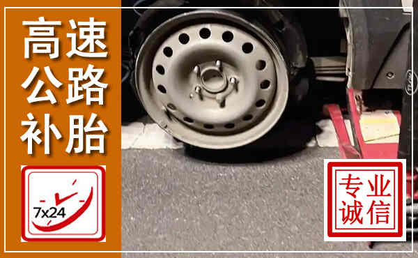平邑高速公路流动补胎,汽车换轮胎电话