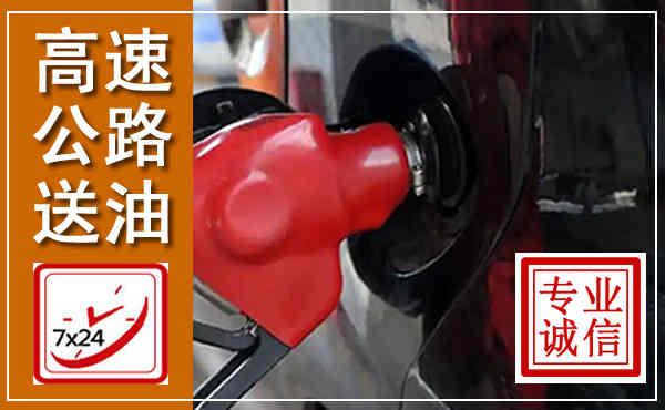 平邑高速公路汽车送油,汽车救援送油电话