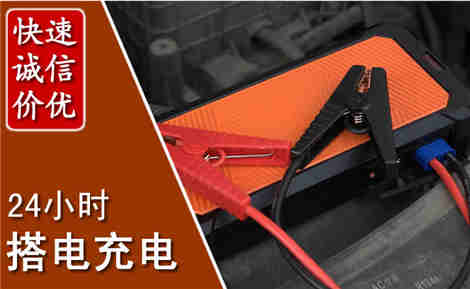 平邑汽车搭电场景与案例
