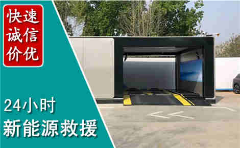 平邑新能源汽车救援场景与案例